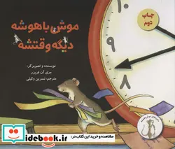 کتاب موش باهوشه دیگه وقتشه  - اثر مری آن فریزر - نسخه اصلی