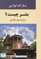 کتاب بشر چیست؟  - اثر مارک تواین - نسخه اصلی