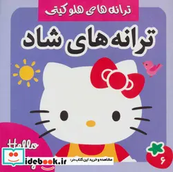 کتاب ترانه های شاد هلو کیتی 6  - اثر علیرضا مرتضوی کرونی-فرزانه مرتضوی کرونی - نسخه اصلی