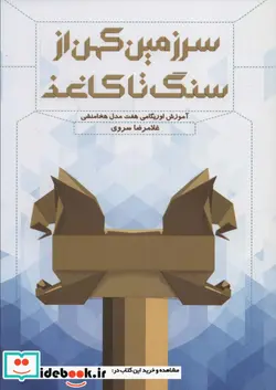 کتاب سرزمین کهن از سنگ تا کاغذ - اثر غلامرضا سروی - نسخه اصلی