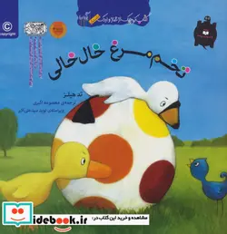 کتاب تخم مرغ خال خالی  - اثر تد هیلز - نسخه اصلی