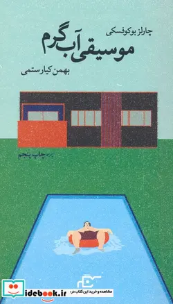 کتاب موسیقی آب گرم - اثر چارلز بوکوفسکی - نسخه اصلی