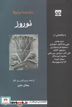 کتاب دانشنامه ایرانیکا نوروز - اثر مری بویس - نسخه اصلی