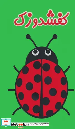 کتاب کتاب حمام کفشدوزک - نسخه اصلی