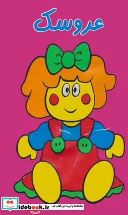 کتاب کتاب حمام عروسک - نسخه اصلی