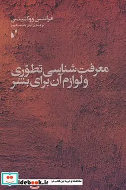 کتاب معرفت شناسی تطوری و لوازم آن برای ‌بشر - اثر فرانتس ووکتیتس - نسخه اصلی