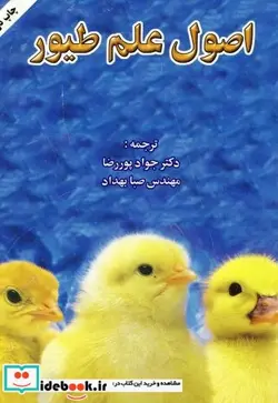کتاب اصول علم طیور - اثر جواد پوررضا - نسخه اصلی
