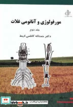 کتاب مورفولوژی و آناتومی غلات جلد 2 - اثر حمداله کاظمی اربط - نسخه اصلی