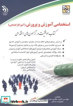 کتاب استخدامی آموزش و پرورش  - اثر لاچین جعفری دودران - نسخه اصلی