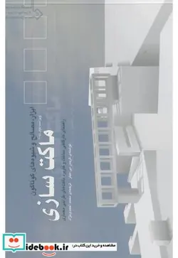 کتاب ماکت سازی - اثر کریس بی . میلز - نسخه اصلی