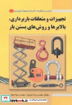 کتاب تجهیزات و متعلقات باربرداری - اثر رضا امیرنژاد - نسخه اصلی