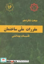 کتاب مقررات ملی ساختمان تاسیسات بهداشتی - اثر وزارت مسکن و شهرسازی - نسخه اصلی