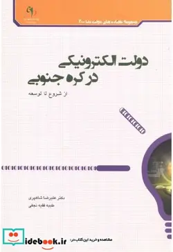 کتاب دولت الکترونیکی در کره جنوبی - اثر علیرضا شاهپری - نسخه اصلی