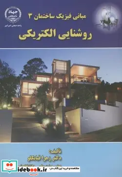 کتاب مبانی فیزیک ساختمان3 روشنایی الکتریکی - اثر زهرا قیابکلو - نسخه اصلی
