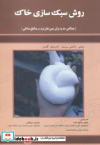 کتاب روش سبک سازی خاک - اثر تاکاشی سوشیدا - نسخه اصلی