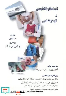 کتاب تست تشخیصی و آزمایشگاهی - اثر آفاق باپیرزاده - نسخه اصلی