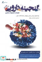 کتاب گنجینه دارویی 1 همراه با توجهات بالینی - اثر مبینا رنگچیان - نسخه اصلی