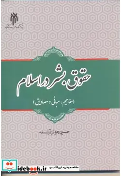 کتاب حقوق بشر در اسلام  - اثر حسین جوان آراسته - نسخه اصلی