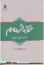 کتاب حقوق بشر در اسلام  - اثر حسین جوان آراسته - نسخه اصلی