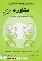 کتاب مفاهیم بنیادی و مباحث تخصصی در مشاوره - اثر دیود گلدارد - نسخه اصلی