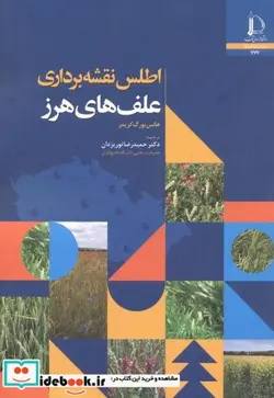 کتاب اطلس نقشه برداری علف های هرز - نسخه اصلی