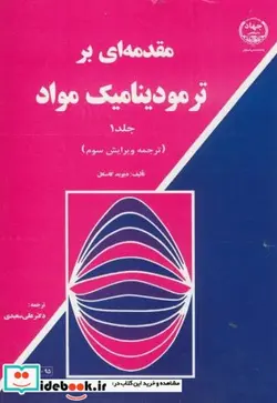 کتاب مقدمه ای بر ترمودینامیک مواد 1 - اثر دیوید گاسکل - نسخه اصلی