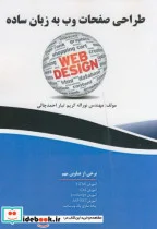 کتاب طراحی صفحات وب به زبان ساده کریم تبار - اثر مهندس نورالله کریم تبار - نسخه اصلی
