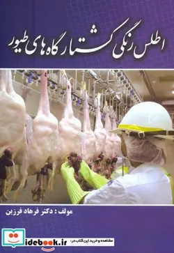 کتاب اطلس رنگی کشتارگاه های طیور - اثر فرهاد فرزین - نسخه اصلی