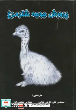 کتاب پرورش جوجه شترمرغ - اثر علی حاجی بابایی - نسخه اصلی