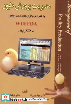 کتاب مدیریت پرورش طیور - اثر جواد پوررضا - نسخه اصلی