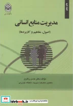 کتاب مدیریت منابع انسانی  - اثر حسن رنگریز - نسخه اصلی