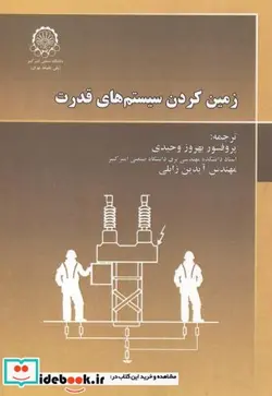 کتاب زمین کردن سیستم های قدرت - اثر محمد عبدوس سلام - نسخه اصلی