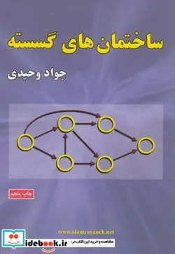 کتاب ساختمان های گسسته - اثر جواد وحیدی - نسخه اصلی