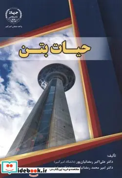 کتاب حیات بتن - اثر علی اکبر رمضانیانپور - نسخه اصلی