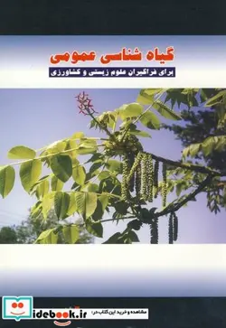 کتاب گیاه شناسی عمومی - اثر سعداله اسکندری - نسخه اصلی