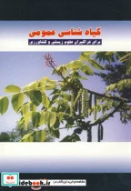 کتاب گیاه شناسی عمومی - اثر سعداله اسکندری - نسخه اصلی