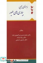 کتاب راهنمای جیبی بیمار های طیور - اثر محمدحسن بزرگمهری فرد - نسخه اصلی