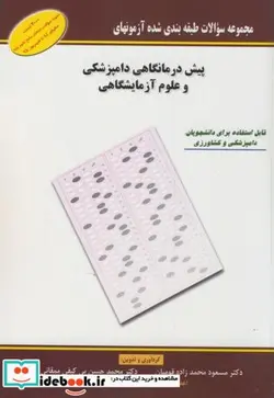 کتاب پیش درمانگاهی دامپزشکی و علوم آزمایشگاهی - اثر مسعود محمدزاده قومیان - نسخه اصلی