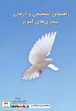 کتاب راهنمای تشخیص و درمان بیماری های کبوتر - اثر چیتی - نسخه اصلی