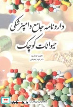 کتاب دارونامه جامع دامپزشکی حیوانات کوچک - نسخه اصلی