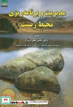 کتاب مدیریت و برنامه ریزی محیط زیست - اثر ناصر محرم نژاد - نسخه اصلی