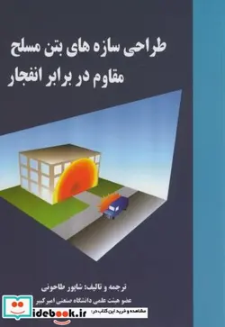 کتاب طراحی سازه های بتن مسلح مقاوم در برابر انفجار - اثر شاپور طاحونی - نسخه اصلی