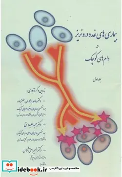 کتاب بیماری های غدد درونریز در دام های کوچک ج1 - اثر ساعد برادران علیزاده - نسخه اصلی