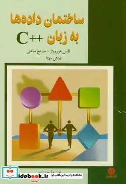 کتاب ساختمان داده ها به زبان   C - اثر الیس هورویتز - نسخه اصلی