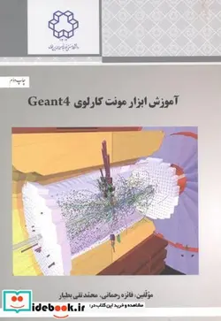 کتاب آموزش ابزار مونت کارلوی Geant4 - اثر فائزه رحمانی - نسخه اصلی