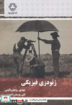 کتاب ژئودزی فیزیکی - اثر مهدی روفیان نائینی - نسخه اصلی