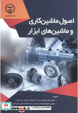 کتاب اصول ماشین کاری و ماشین های ابزار - اثر محمدرضا رازفر - نسخه اصلی