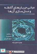 کتاب مبانی جریان های آشفته ومدل سازی آن ها - اثر مهدی صنیعی نژاد - نسخه اصلی