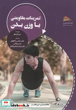 کتاب تمرینات مقاومتی با وزن بدن - نسخه اصلی
