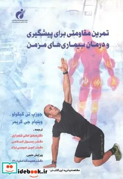 کتاب تمرین مقاومتی برای پیشگیری و درمان بیماری های مزمن - اثر جوزپ تی کیکولو - نسخه اصلی